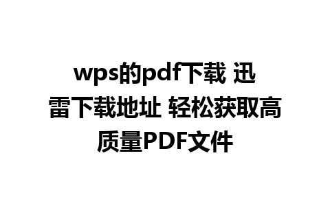 wps的pdf下载 迅雷下载地址 轻松获取高质量PDF文件