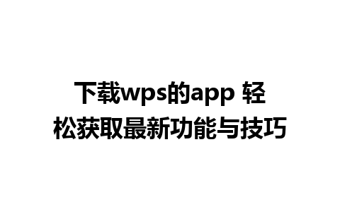 下载wps的app 轻松获取最新功能与技巧