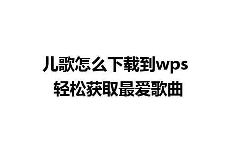 儿歌怎么下载到wps 轻松获取最爱歌曲