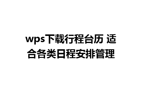 wps下载行程台历 适合各类日程安排管理