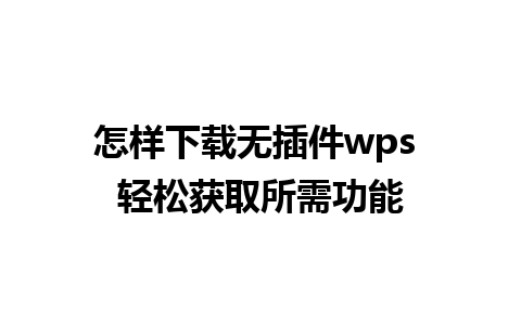 怎样下载无插件wps 轻松获取所需功能