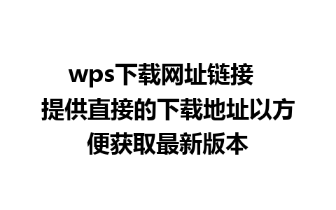 wps下载网址链接  提供直接的下载地址以方便获取最新版本