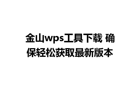 金山wps工具下载 确保轻松获取最新版本