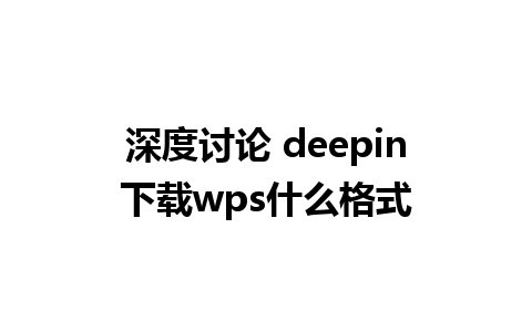 深度讨论 deepin下载wps什么格式 
