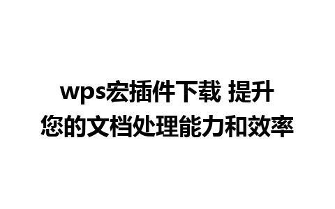 wps宏插件下载 提升您的文档处理能力和效率