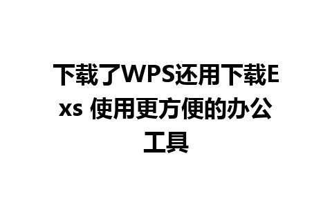 下载了WPS还用下载Exs 使用更方便的办公工具