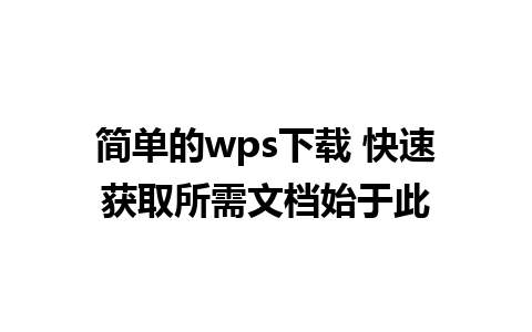 简单的wps下载 快速获取所需文档始于此