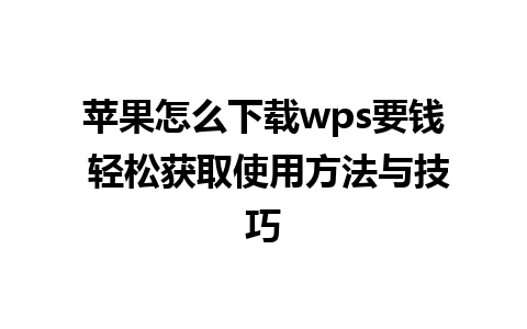 苹果怎么下载wps要钱 轻松获取使用方法与技巧