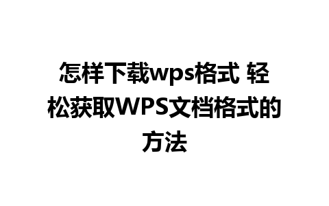 怎样下载wps格式 轻松获取WPS文档格式的方法