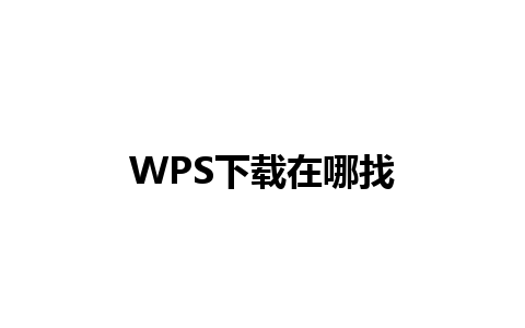 WPS下载在哪找 