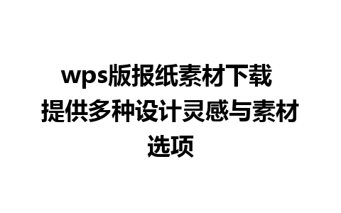 wps版报纸素材下载 提供多种设计灵感与素材选项