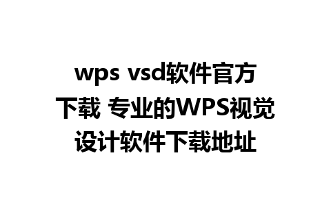 wps vsd软件官方下载 专业的WPS视觉设计软件下载地址