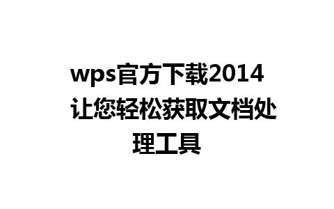 wps官方下载2014  让您轻松获取文档处理工具