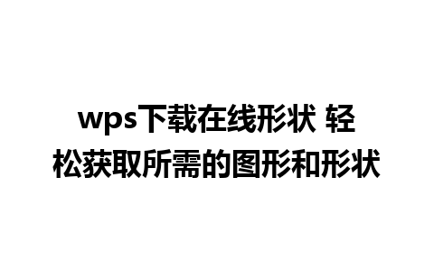 wps下载在线形状 轻松获取所需的图形和形状