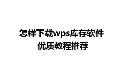 怎样下载wps库存软件 优质教程推荐