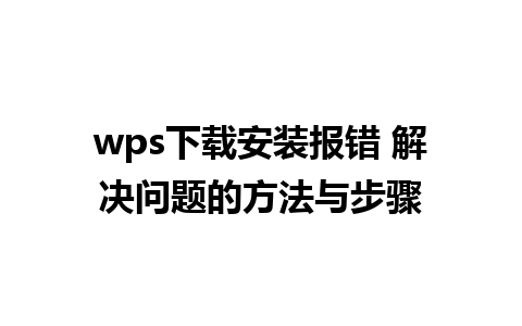 wps下载安装报错 解决问题的方法与步骤