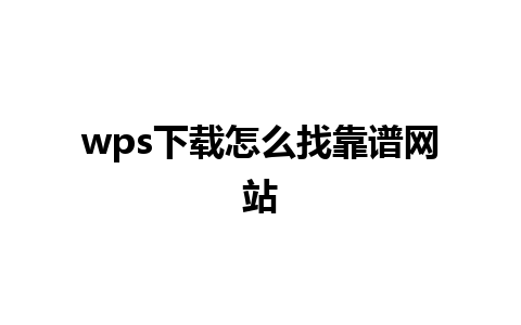 wps下载怎么找靠谱网站