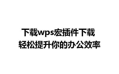 下载wps宏插件下载 轻松提升你的办公效率