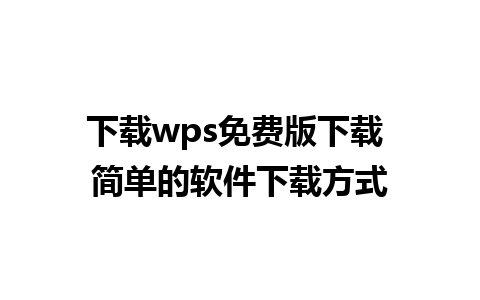 下载wps免费版下载 简单的软件下载方式