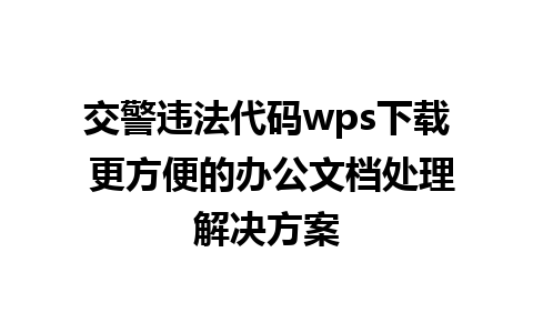 交警违法代码wps下载 更方便的办公文档处理解决方案