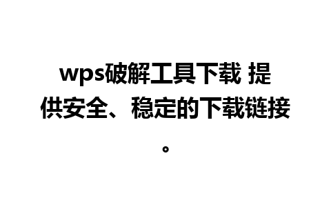 wps破解工具下载 提供安全、稳定的下载链接。