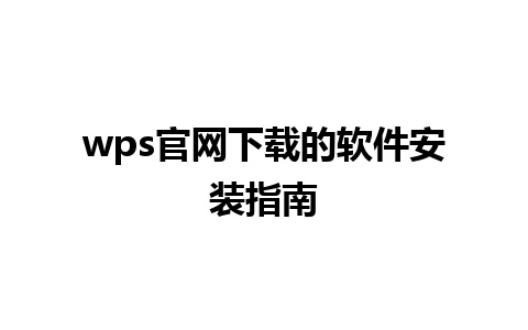 wps官网下载的软件安装指南