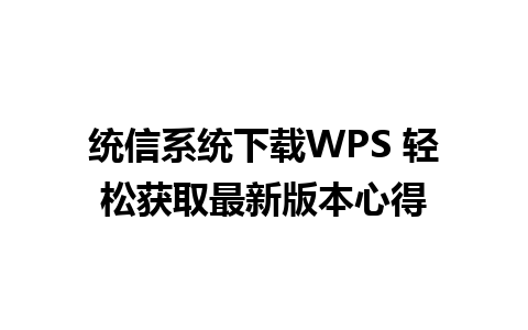 统信系统下载WPS 轻松获取最新版本心得