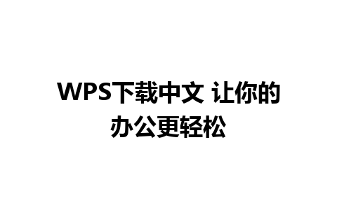 WPS下载中文 让你的办公更轻松