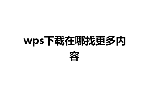 wps下载在哪找更多内容