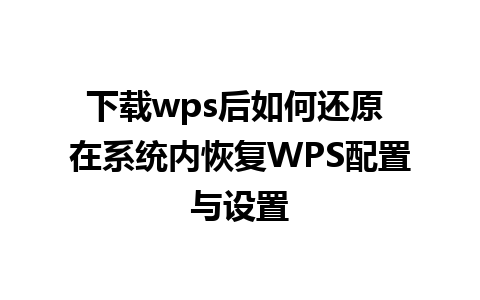 下载wps后如何还原 在系统内恢复WPS配置与设置