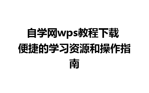 自学网wps教程下载 便捷的学习资源和操作指南