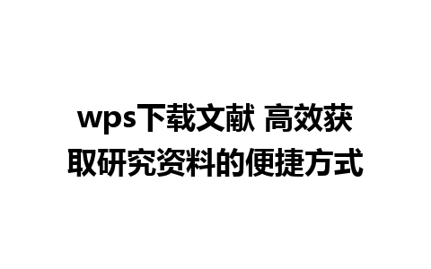 wps下载文献 高效获取研究资料的便捷方式