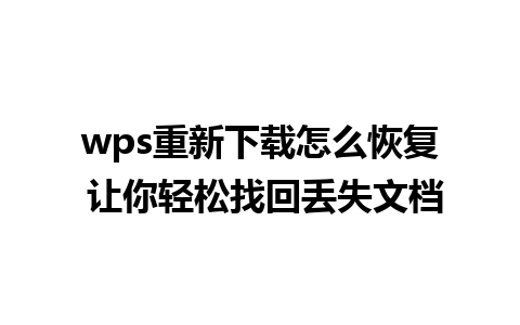 wps重新下载怎么恢复 让你轻松找回丢失文档