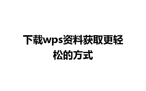 下载wps资料获取更轻松的方式