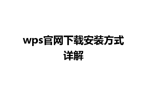 wps官网下载安装方式详解