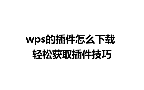 wps的插件怎么下载 轻松获取插件技巧