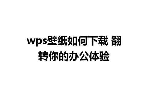 wps壁纸如何下载 翻转你的办公体验