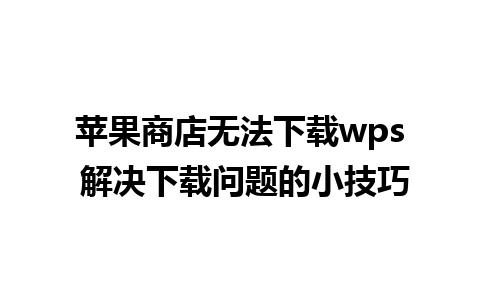 苹果商店无法下载wps 解决下载问题的小技巧