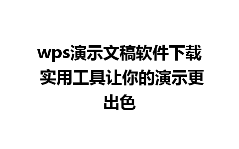 wps演示文稿软件下载 实用工具让你的演示更出色