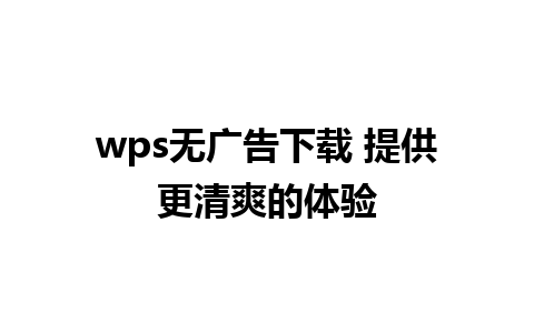 wps无广告下载 提供更清爽的体验