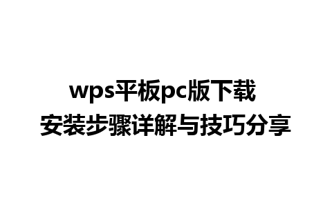 wps平板pc版下载 安装步骤详解与技巧分享