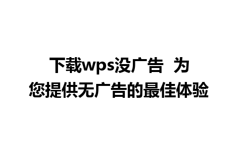 下载wps没广告  为您提供无广告的最佳体验