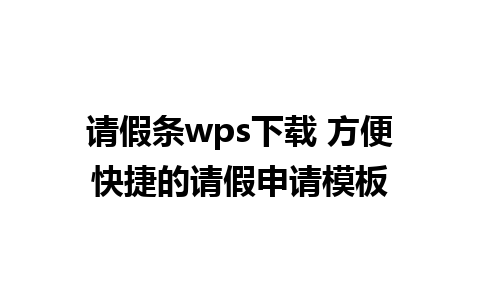 请假条wps下载 方便快捷的请假申请模板