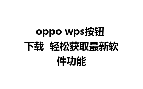 oppo wps按钮 下载  轻松获取最新软件功能