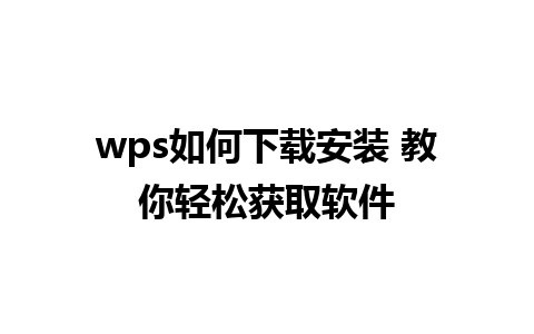 wps如何下载安装 教你轻松获取软件