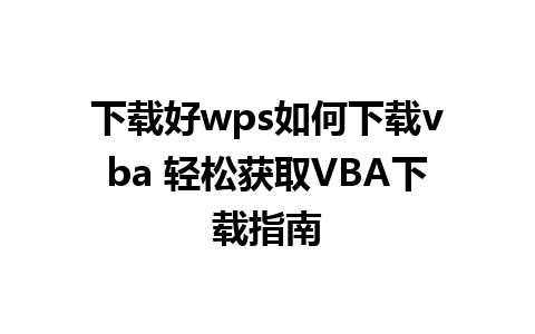 下载好wps如何下载vba 轻松获取VBA下载指南