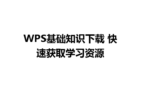 WPS基础知识下载 快速获取学习资源