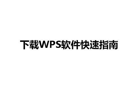 下载WPS软件快速指南