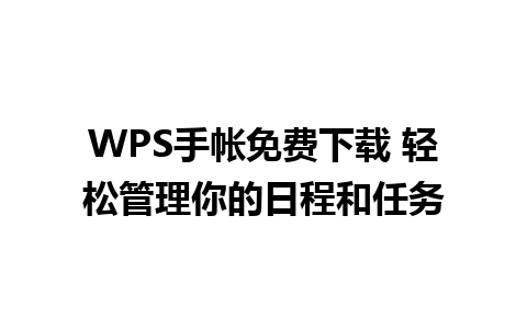 WPS手帐免费下载 轻松管理你的日程和任务