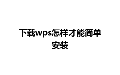 下载wps怎样才能简单安装